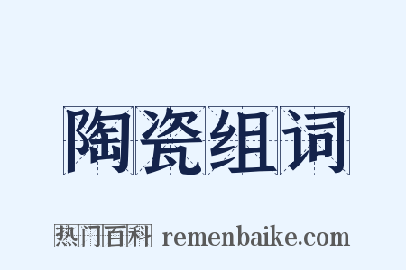 陶瓷组词是什么意思的图片